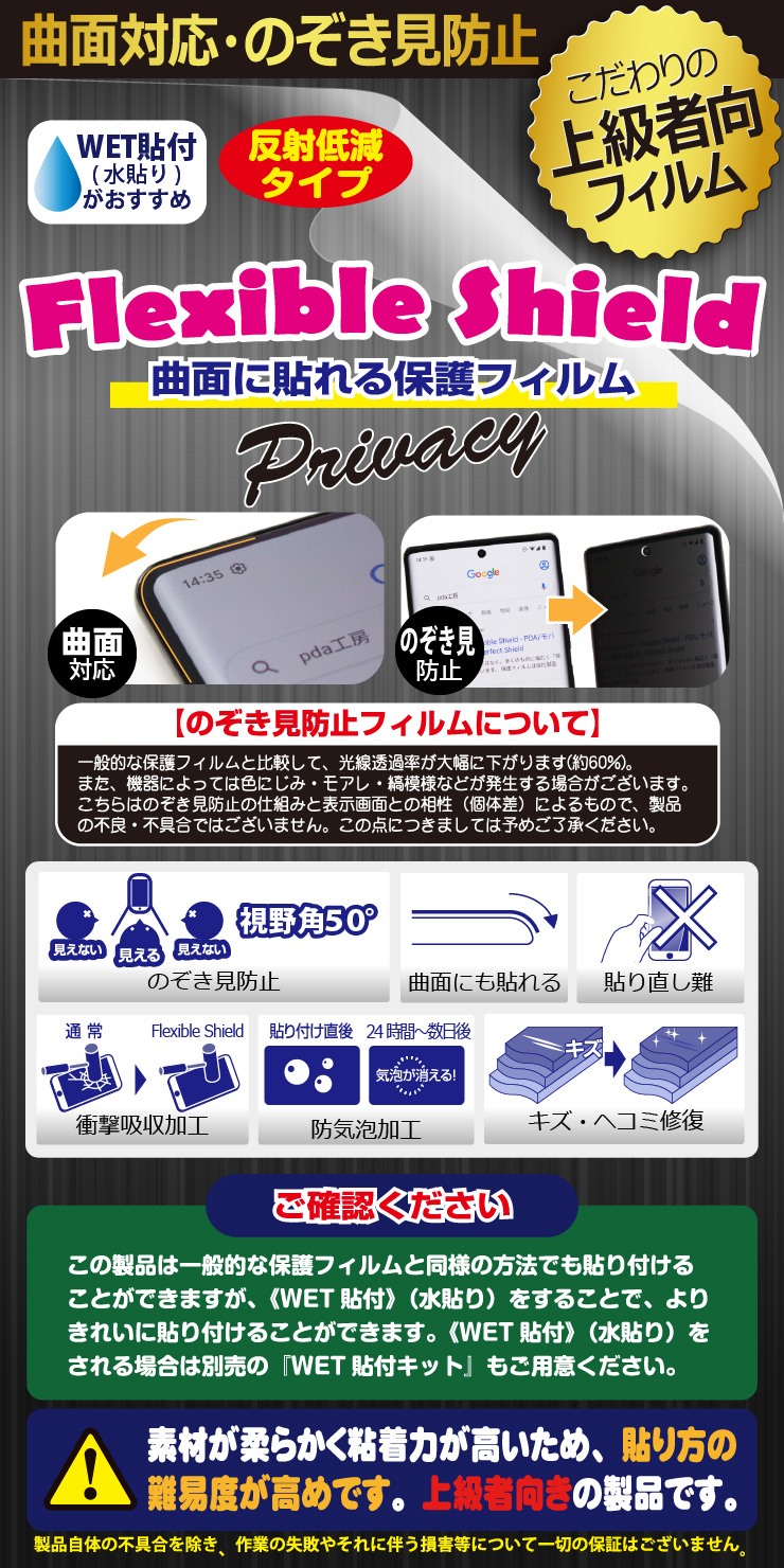 Flexible Shield Privacy保護フィルム