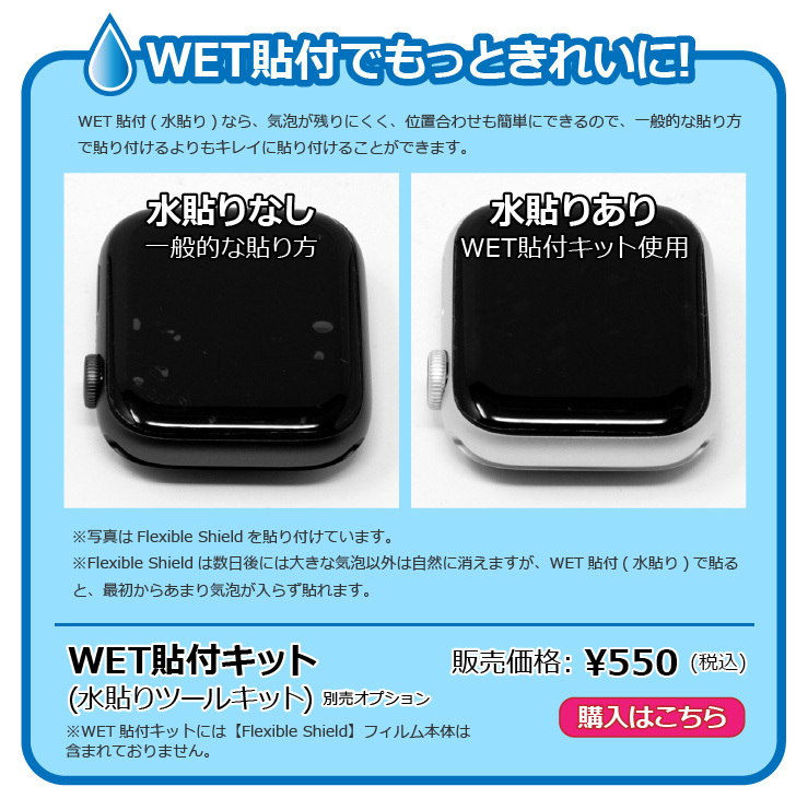 WET貼付でもっときれいに!