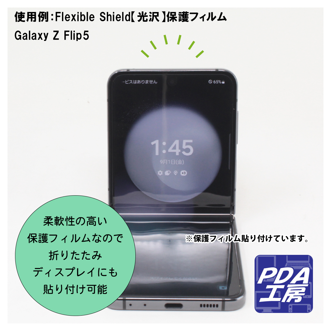 PDA工房 Galaxy Z Flip5 対応 Flexible Shield[光沢] 保護 フィルム