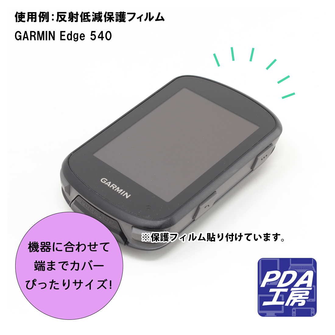 GARMIN Edge 840 / Edge 540対応 ブルーライトカット[光沢] 保護 フィルム 日本製｜pdar｜03