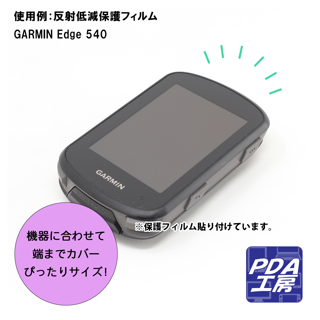 GARMIN Edge 840 / Edge 540対応 衝撃吸収[光沢] 保護 フィルム 耐衝撃