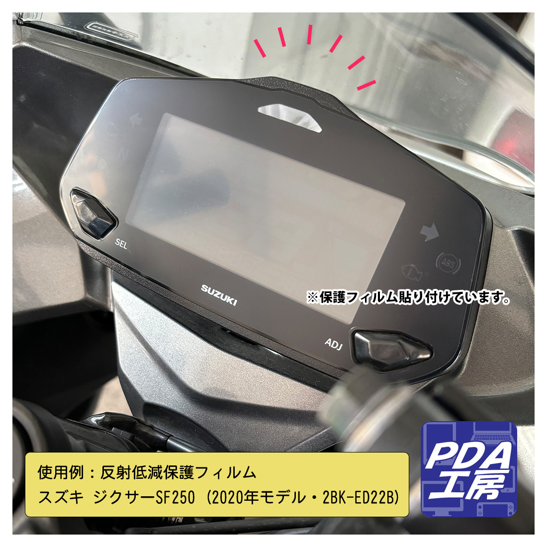 スズキ ジクサーSF250/250 (2020年/2021年モデル・2BK-ED22B) フル液晶ディスプレイメーターパネル Perfect Shield Plus 保護 フィルム 反射低減 防指紋 日本製｜pdar｜03