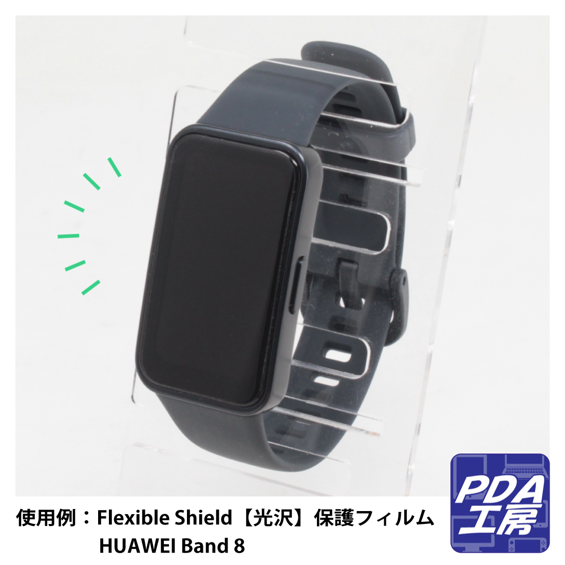 HUAWEI Band 8対応 Flexible Shield Matte[反射低減] 保護 フィルム 曲面対応 日本製｜pdar｜03