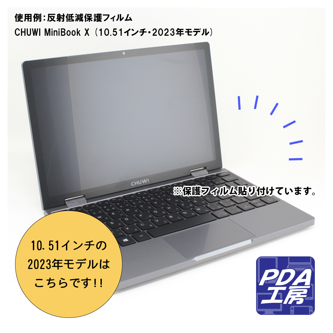 CHUWI MiniBook X (10.51インチ・2023年モデル)対応 Privacy Shield 保護 フィルム 覗き見防止 反射低減 日本製