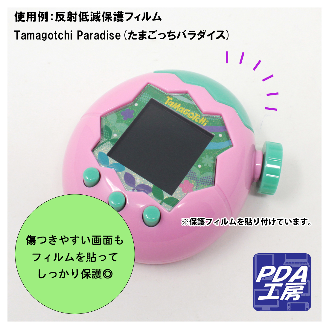 Tamagotchi Paradise(たまごっちパラダイス) 対応 Crystal Shield 保護 フィルム 光沢 日本製 関連画像2