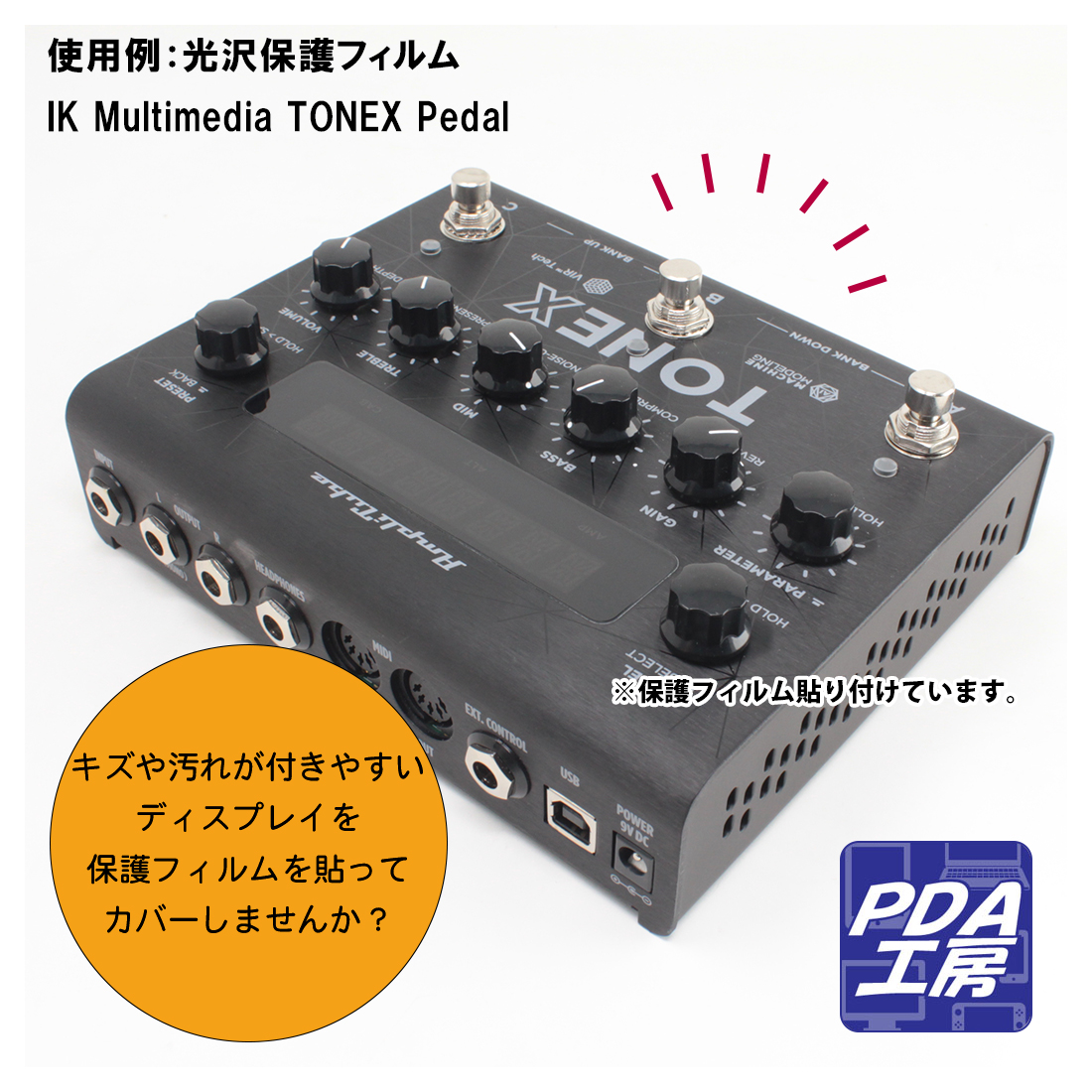 IK Multimedia TONEX Pedal 対応 9H高硬度[光沢] 保護 フィルム [ディスプレイ用] 日本製｜pdar｜03