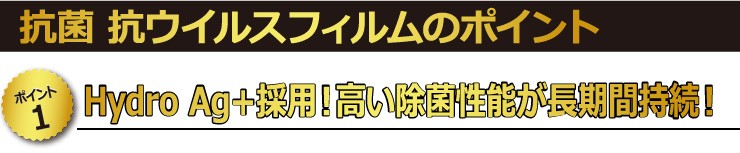 【ポイント1】　Hydro Ag＋抗菌フィルムを採用！高い除菌性能が長期間持続！