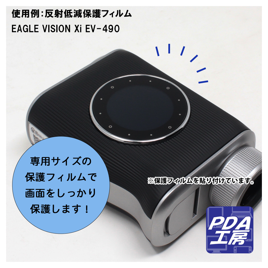 PDA工房 EAGLE VISION Xi EV-490 対応 衝撃吸収[光沢] 保護 フィルム