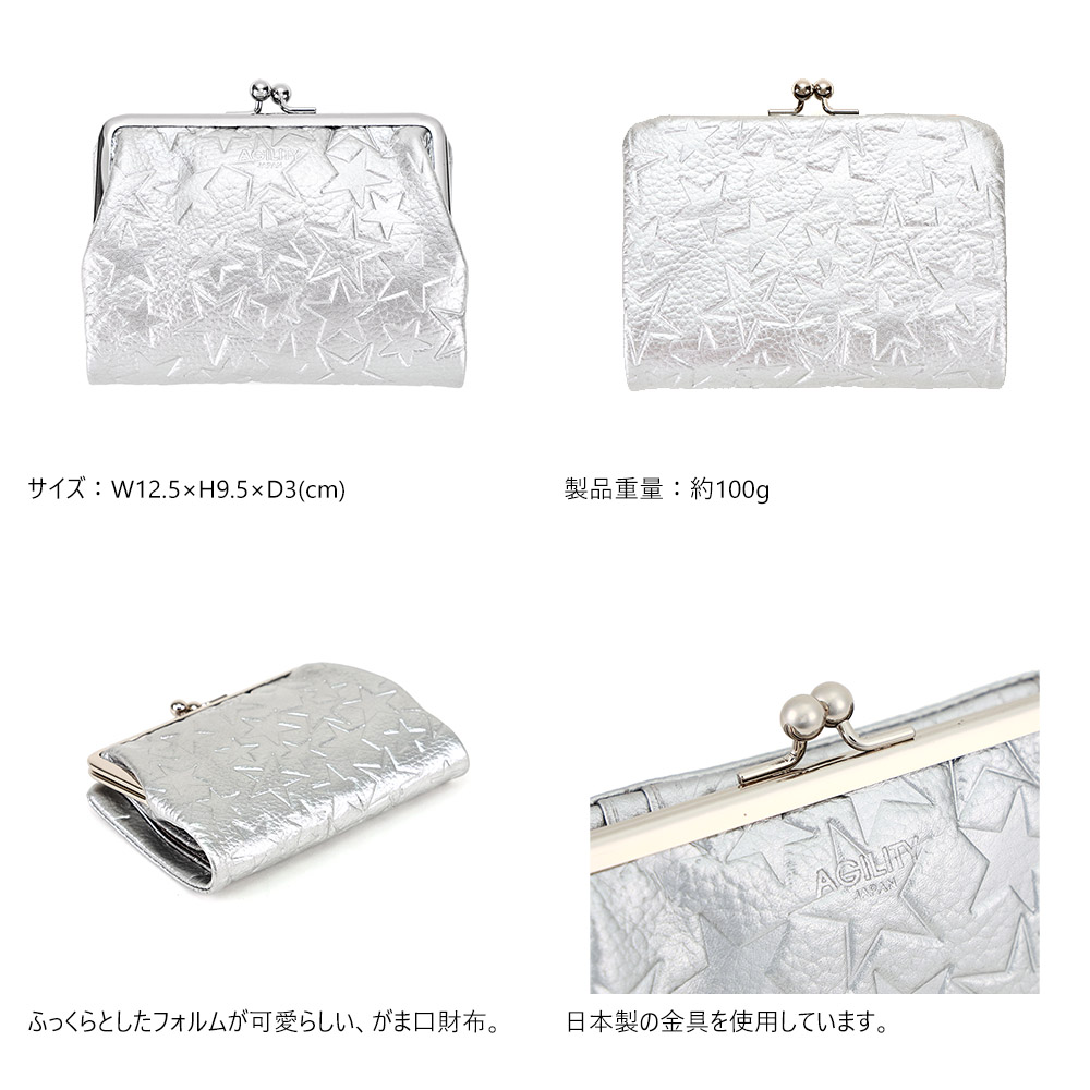 きらきら星☆　がま口お財布 AGILITY（アジリティ） 星柄 スター かわいい おしゃれ がま口財布 二
