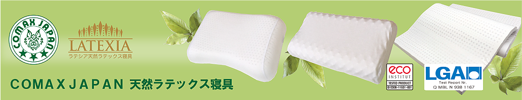 COMAX JAPAN 天然ラテックス寝具 ヘッダー画像