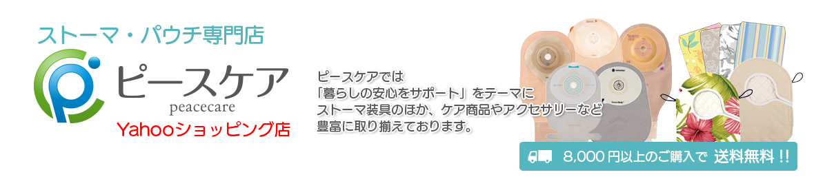 ストーマ・パウチ専門 ピースケアYahoo!店 ヘッダー画像