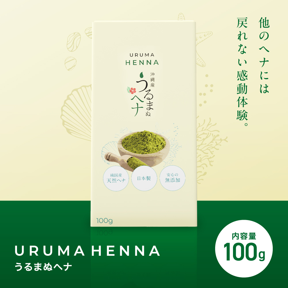 うるまヘナ うるま藍 うるまブラウン うるまブラック いずれか1袋(80g