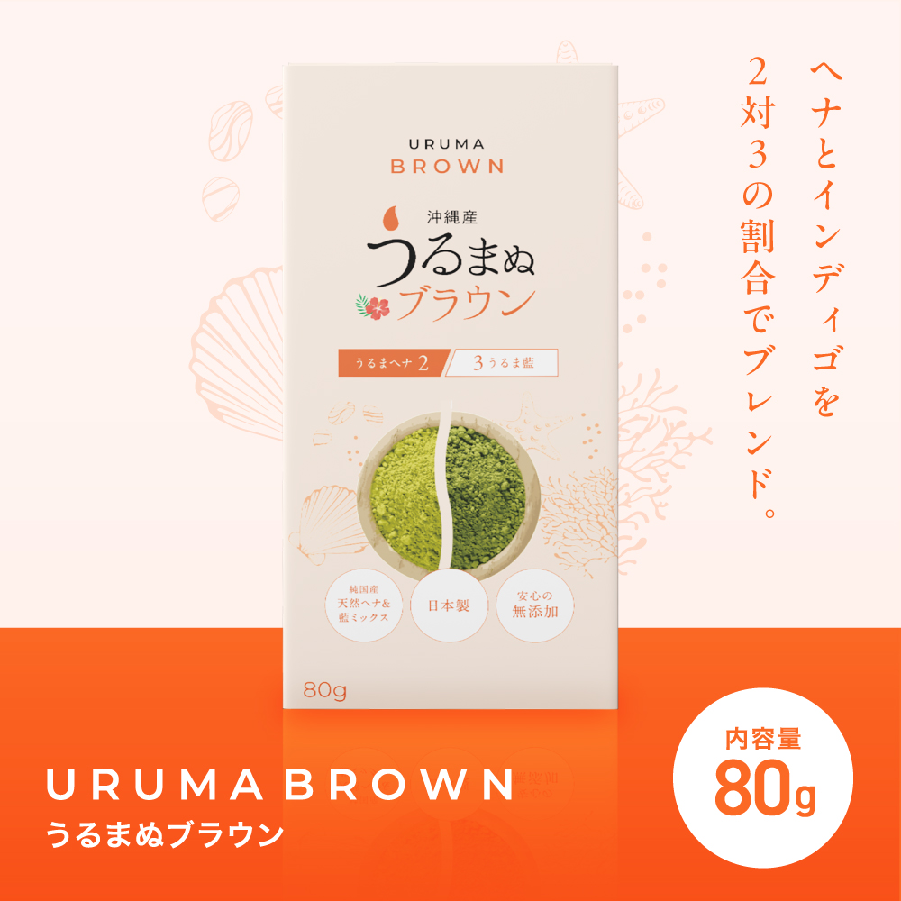 うるまヘナ うるま藍 うるまブラウン うるまブラック いずれか1袋(80g
