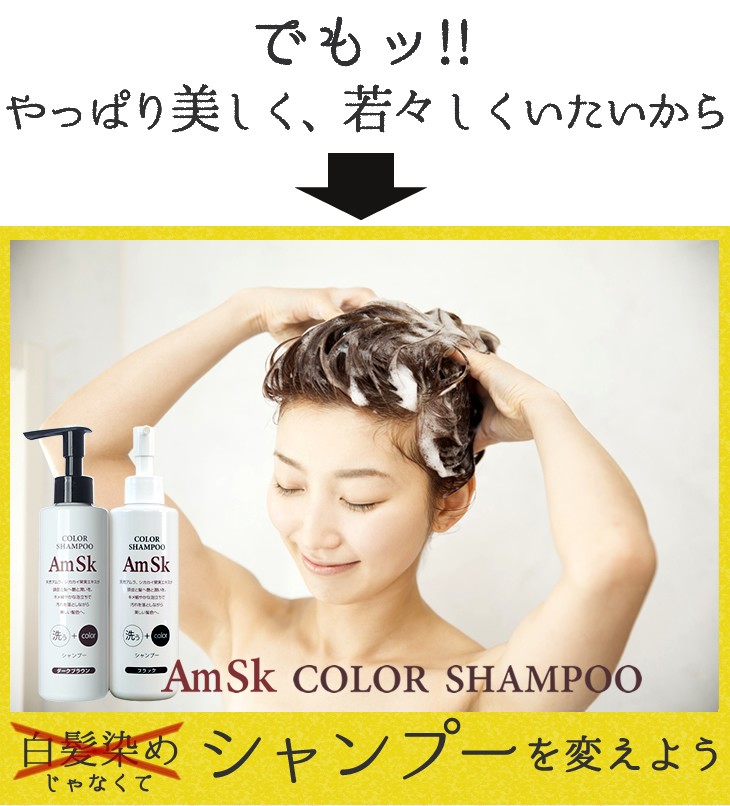 amsk ヘアカラーシャンプー 200ml×2本セット【ダークブラウン】【ブラック】白髪染め 男性用 女性用 男女兼用　白髪 生え際 黒く リタッチ  白髪染 髪染め