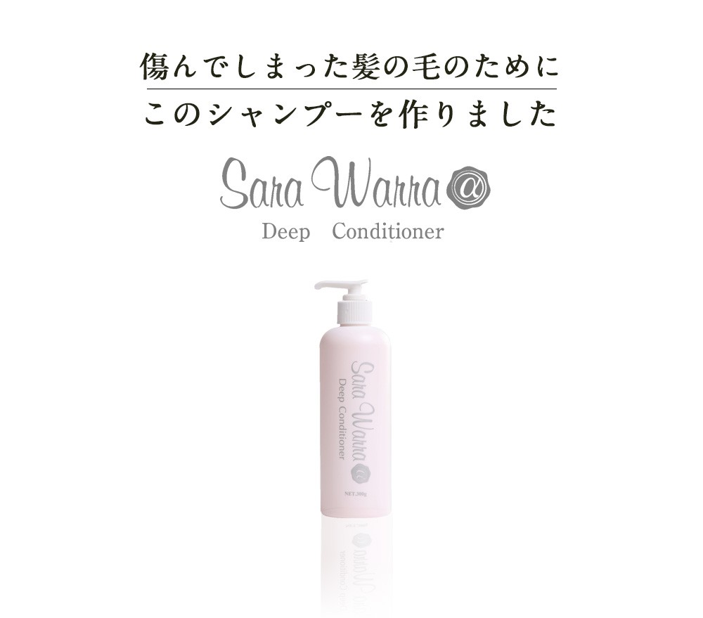 Sara Warra サラウォーラコンディショナ Deep Conditioner (300ml