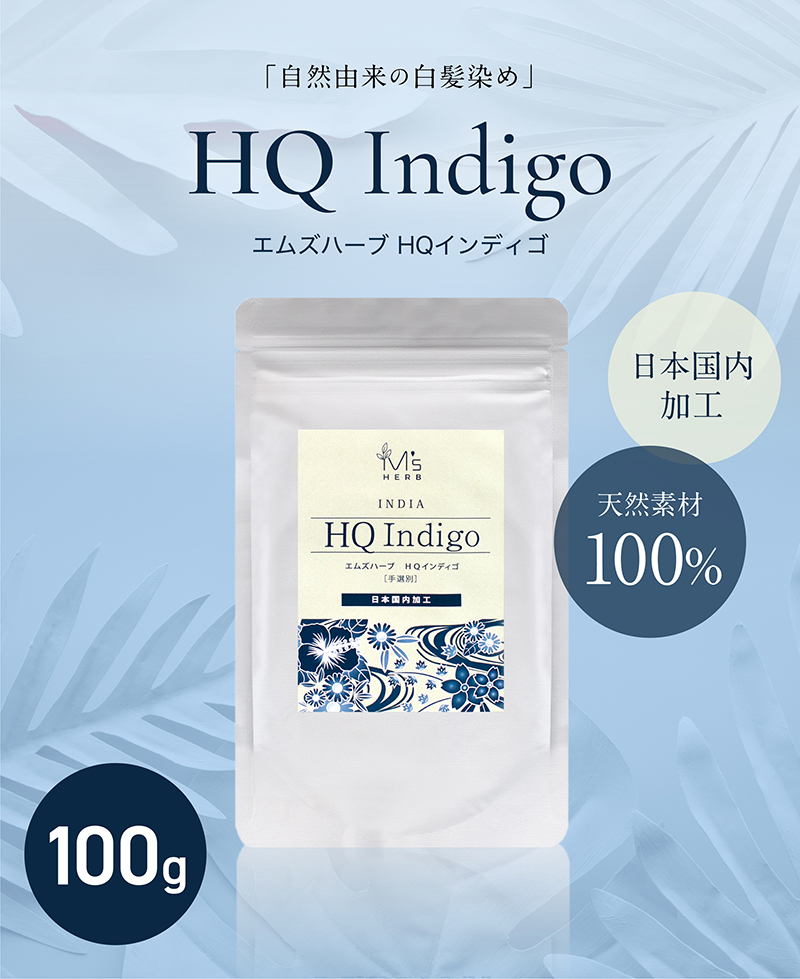エムズ ヘナ＆ハーブ HQインディゴ 100g ヘナ ハーブ 白髪染め