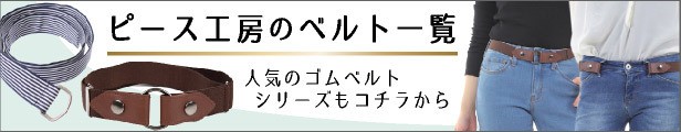 ピース工房のベルト一覧