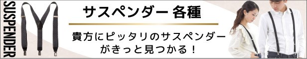 サスペンダー各種