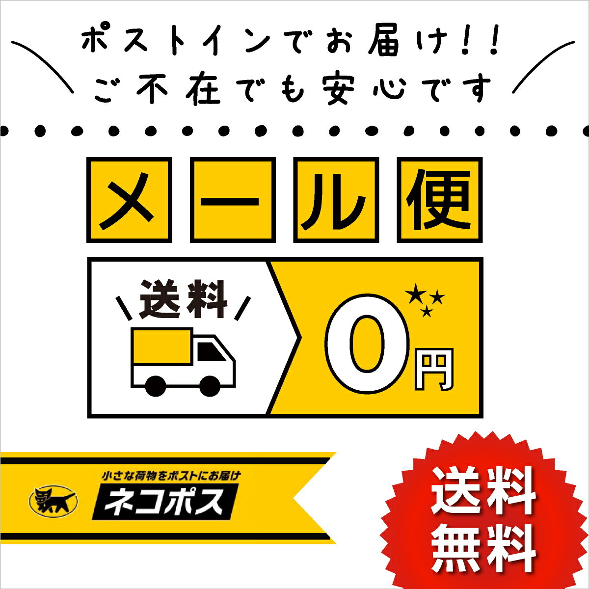 送料無料 送料0円