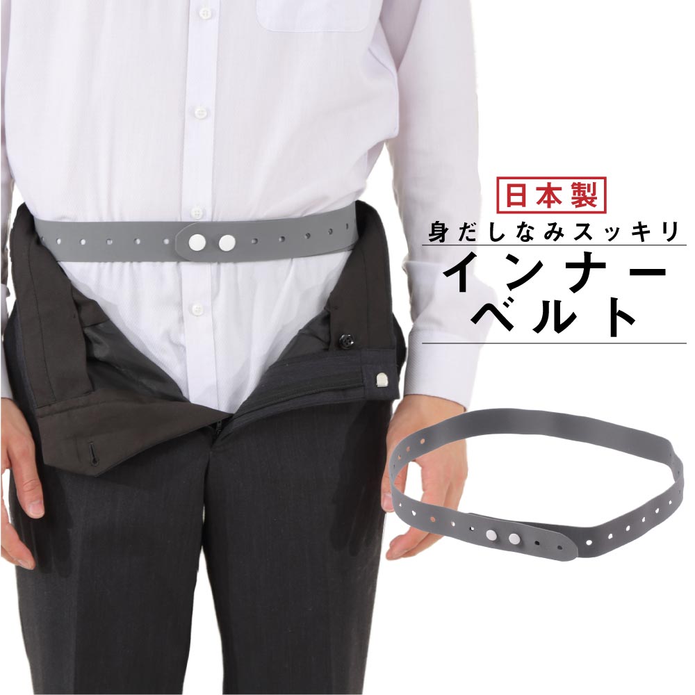 スポーツベルト インナーベルト 身だしなみ スッキリ ズレ止め ベルト