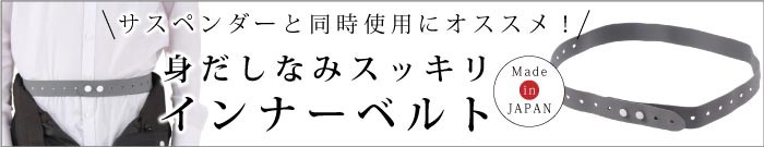 スポーツベルト インナーベルト