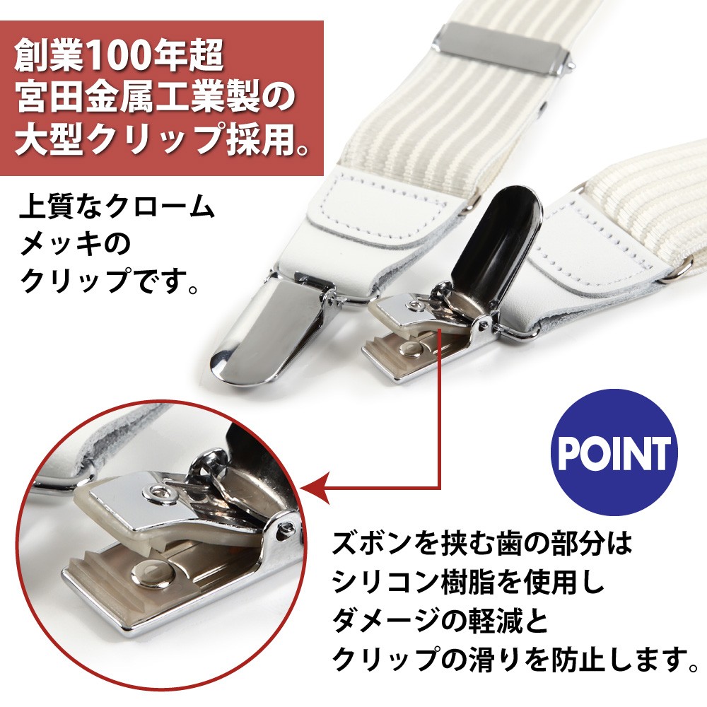 サスペンダー 30mm シルクライン 革つなぎ：創業100年超 宮田金属工業製の大型クリップ採用