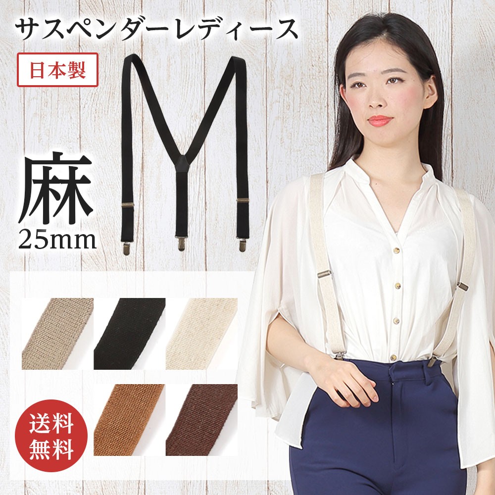 サスペンダー レディース 麻 リネン 麻混 25mm Y型 おしゃれ