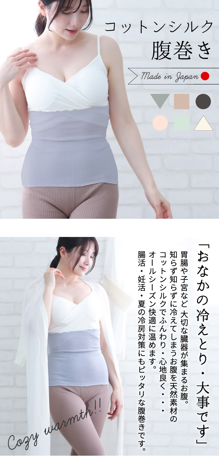 コットンシルク腹巻