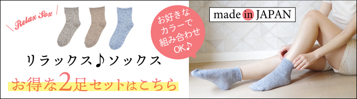 リラックスソックス