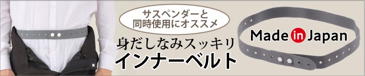 スポーツベルト インナーベルト