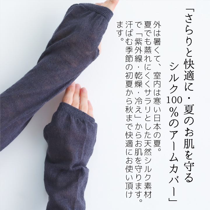 シルク100％ 日本製 アームカバー 55cm 指穴あり UVカット 紫外線対策 レディース アームウォーマー おしゃれ かわいい｜peacekoubou｜02