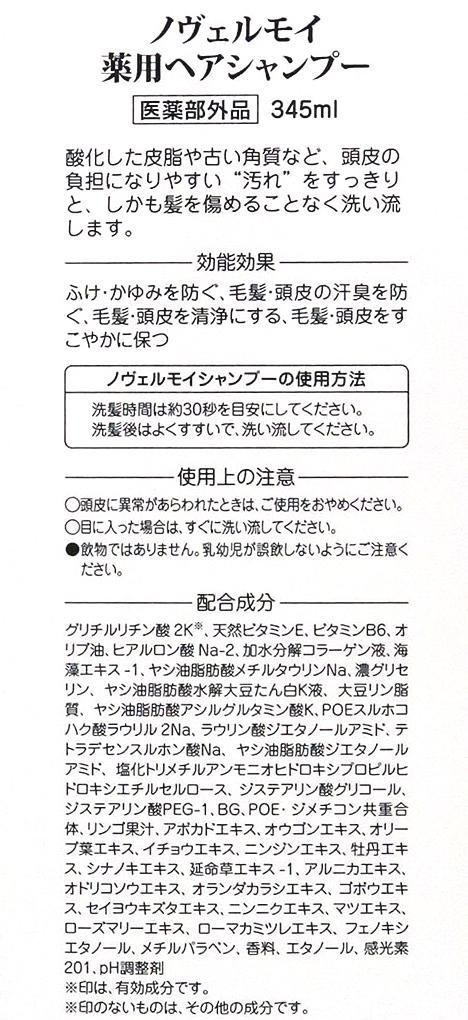 限定価格セール ノヴェルモイ育毛シリーズ 薬用ヘアシャンプー 345ml 約3 4か月分 医薬部外品 感謝セール価格