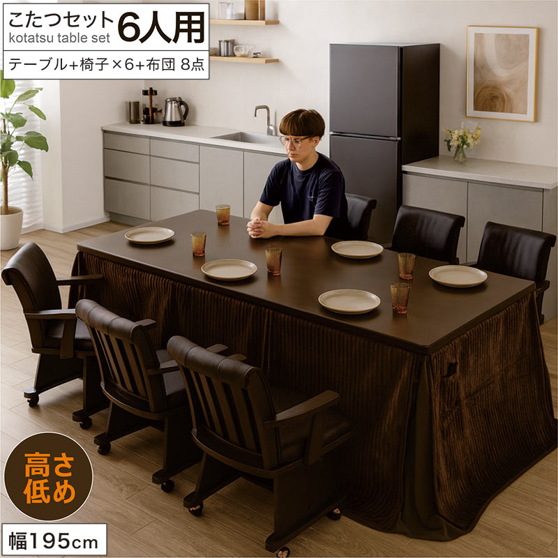 ダイニングこたつセット 6人用 195cm 長方形 回転椅子 キャスター付 和モダン 北欧風 8点セット おしゃれ