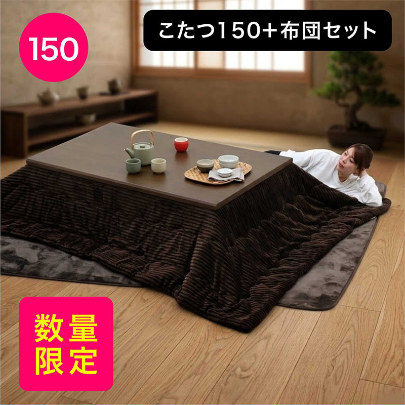 こたつセット 150 長方形 3点セット 高さ調節 継脚 速暖 布団付き おしゃれ 木製
