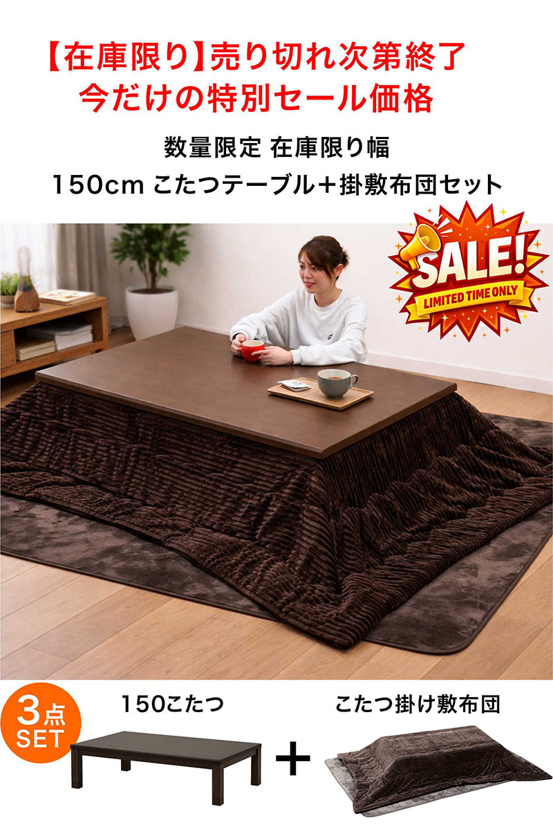 こたつセット 150 長方形 3点セット 高さ調節 継脚 速暖 布団付き おしゃれ 木製