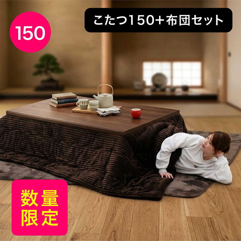 こたつセット 150 長方形 3点セット 高さ調節 継脚 速暖 布団付き おしゃれ 木製