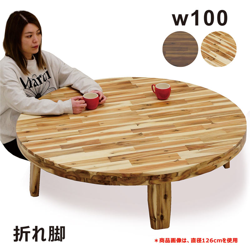 丸座卓 ローテーブル 幅100cm ちゃぶ台 折りたたみ リビング 木製 和