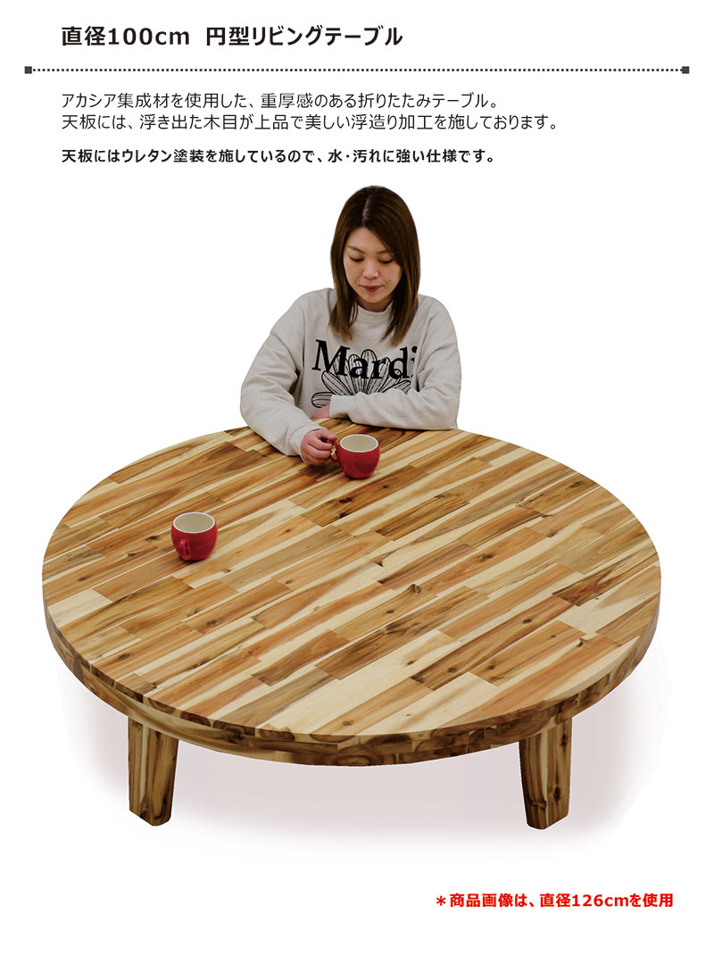 丸座卓 ローテーブル 幅100cm ちゃぶ台 折りたたみ リビング 木製 和