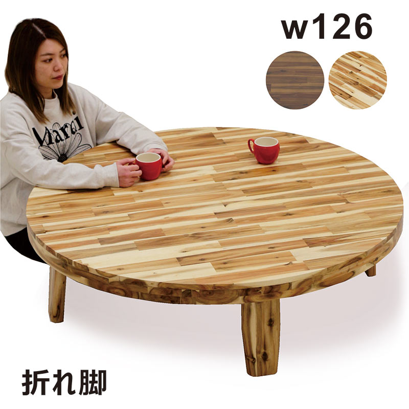 丸座卓 ローテーブル 幅100cm ちゃぶ台 折りたたみ リビング 木製 和 