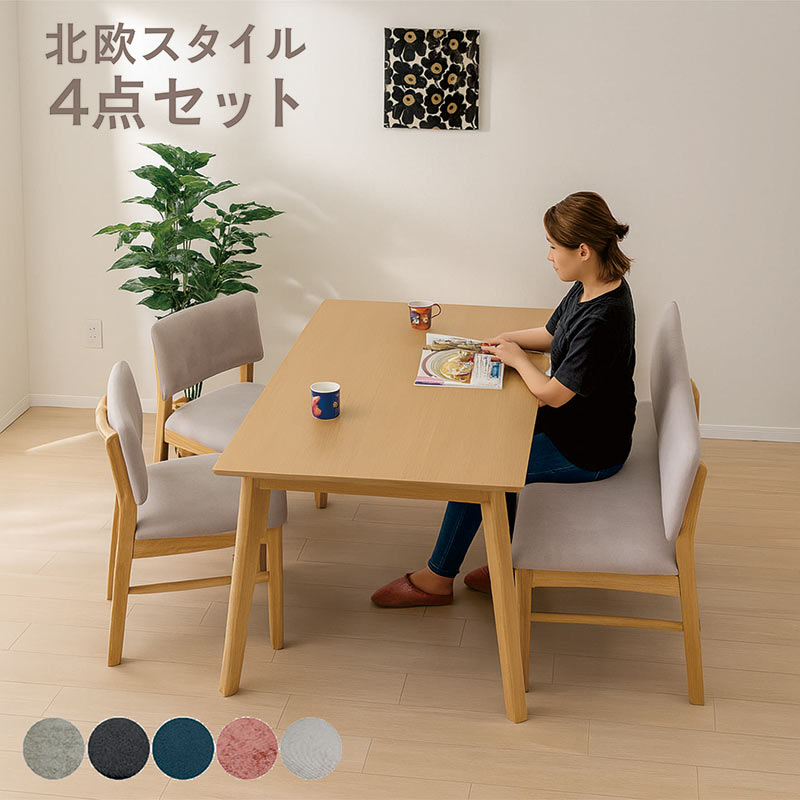 日曜日 P15％〜ダイニング4点セット 4人掛け 幅150cm 背もたれ付き