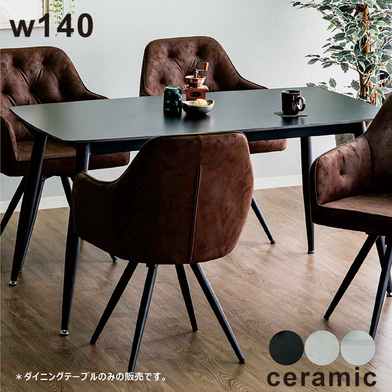 在庫限り　新品　セラミックダイニングテーブル  140CM 高級感　耐久性 ダイニングテーブル 単品 セラミック 幅140 セラミック