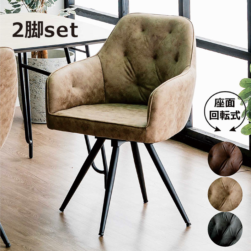 回転式ダイニングチェア 2脚セット レザーファブリック 高級感