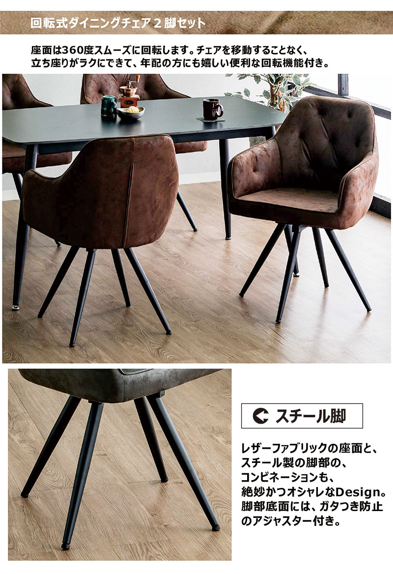 回転式ダイニングチェア 2脚セット レザーファブリック 高級感