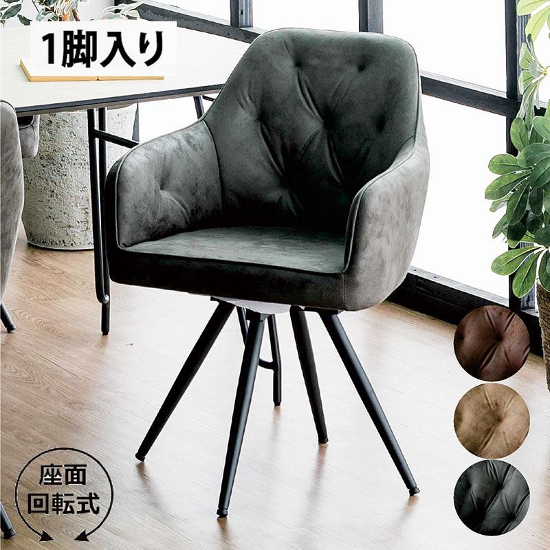 回転式ダイニングチェア 2脚セット レザーファブリック 高級感