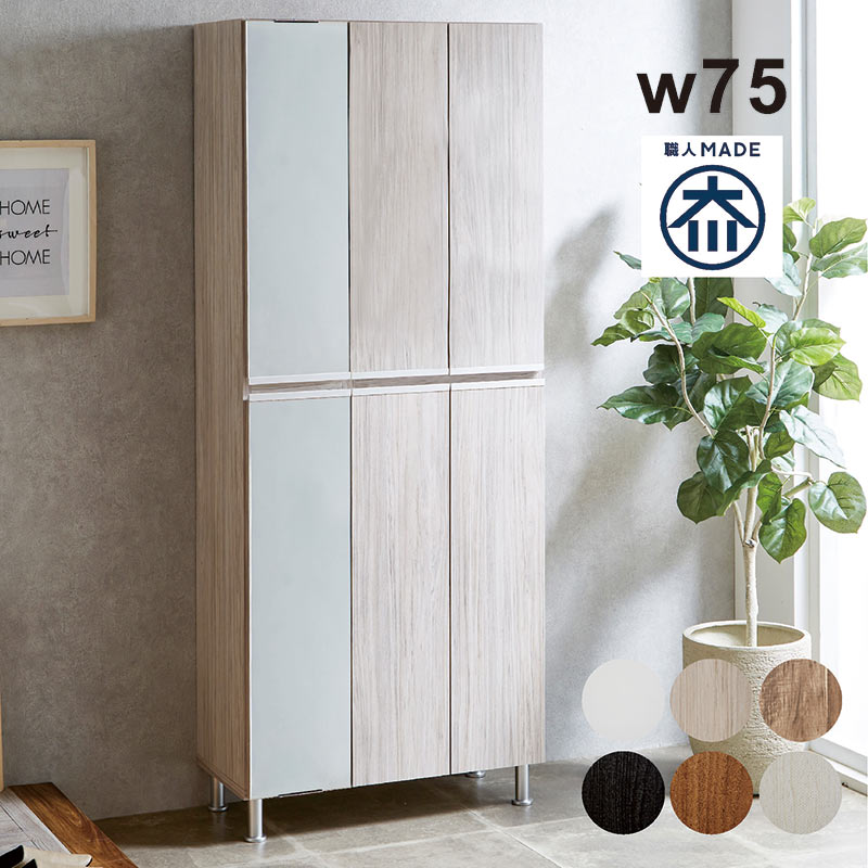下駄箱 幅75 ミラー付き 脚付き シューズボックス 日本製 大川家具