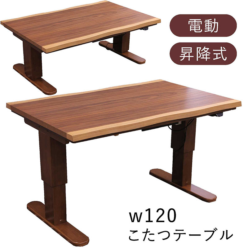 こたつ 幅120 こたつテーブル 電動 昇降式 リビング ダイニング 一枚板