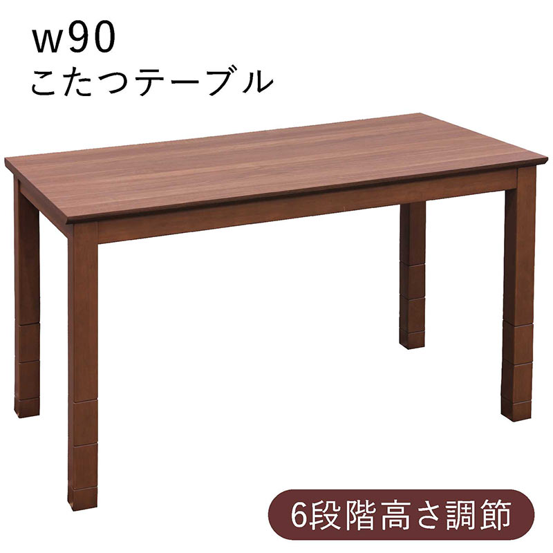 こたつテーブル こたつ 幅90 高さ調整 6段階 シンプル ハイタイプ ロー