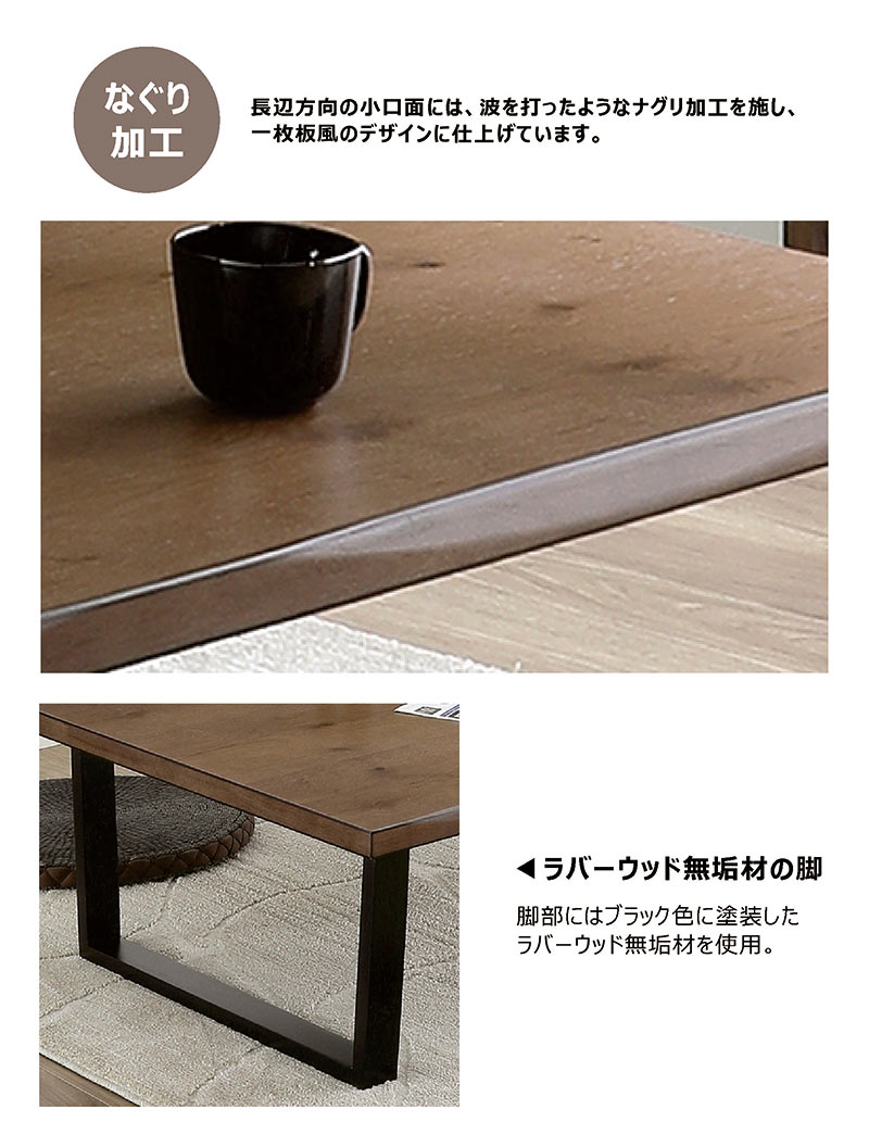 一枚板風 ローテーブル 幅150cm なぐり加工 和モダン : 家具通販