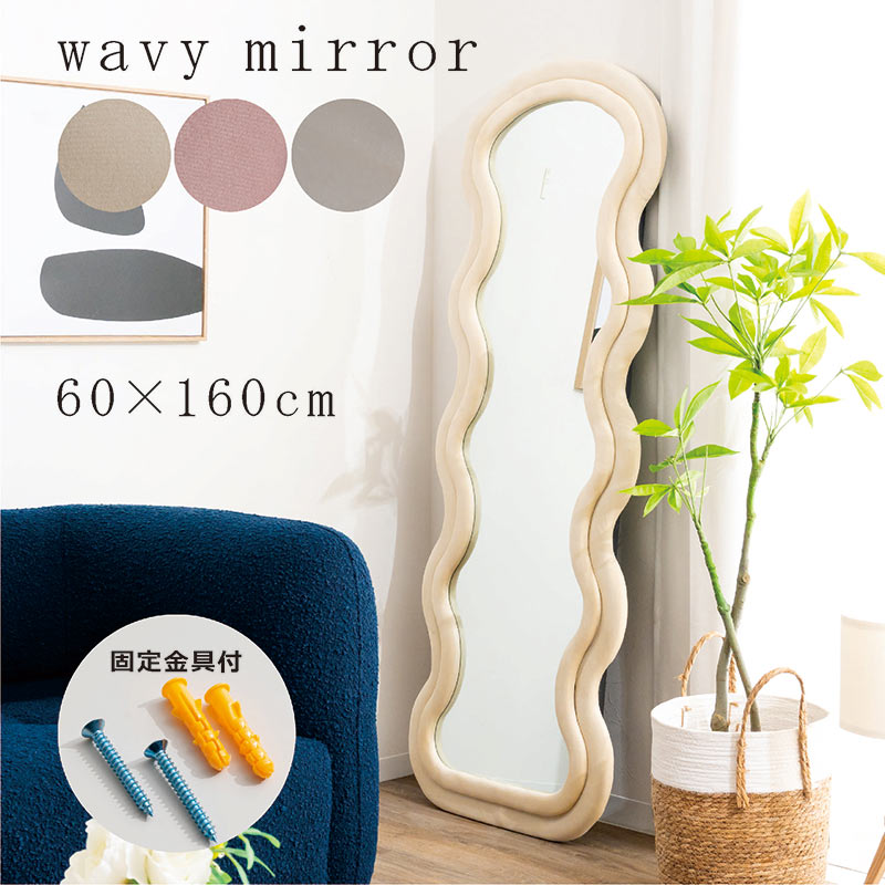 白色　ウェーブミラー　大型鏡立掛け鏡　姿見鏡　全身鏡　160cm x 60cm 楽天市場】【レビュー特典】ウェーブミラー 高160cm 全身鏡 ミラー