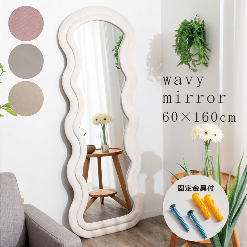2/22限定 ポイント10倍】ウェーブミラー 全身鏡 幅60cm 高さ160cm 姿見